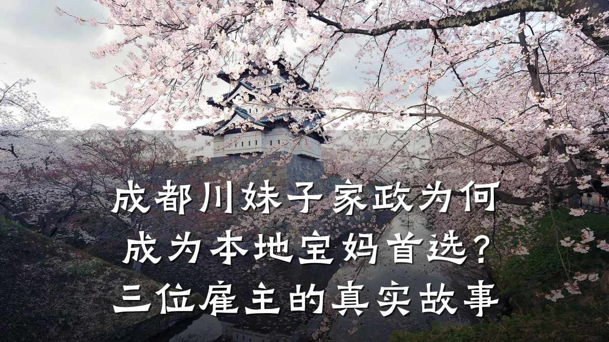 成都川妹子家政为何成为本地宝妈首选?三位雇主的真实故事