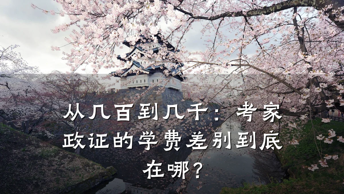 从几百到几千:考家政证的学费差别到底在哪?
