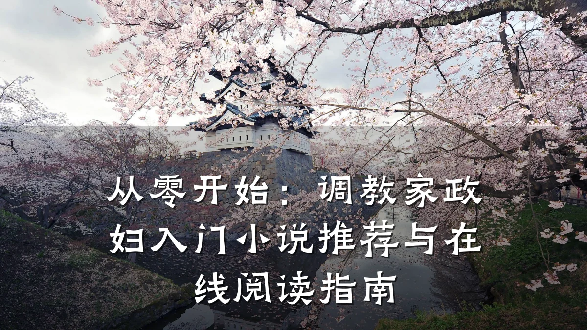 从零开始：调教家政妇入门小说推荐与在线阅读指南