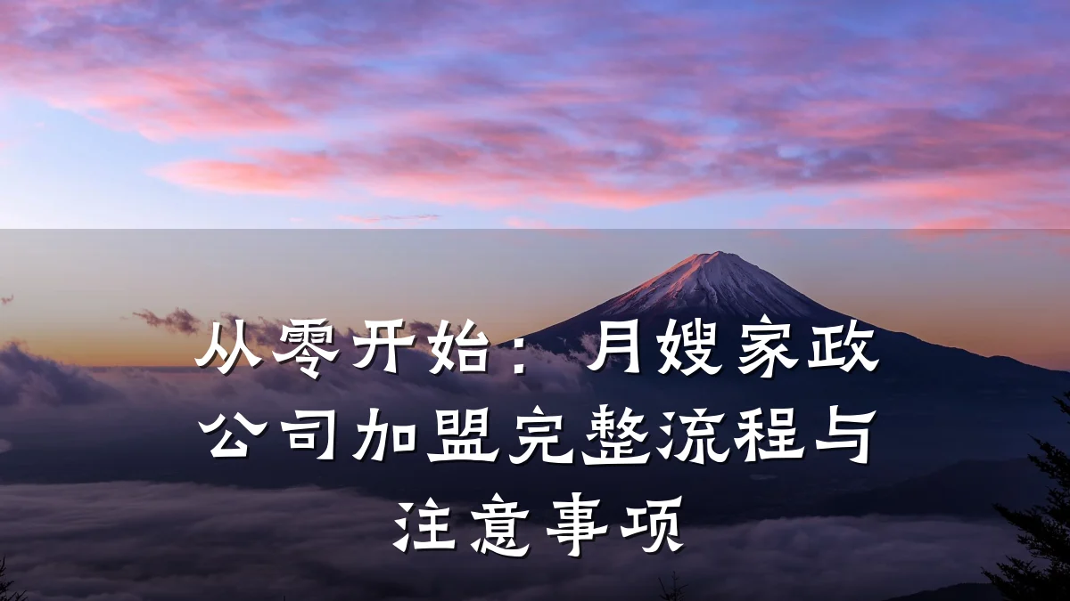 从零开始:月嫂家政公司加盟完整流程与注意事项