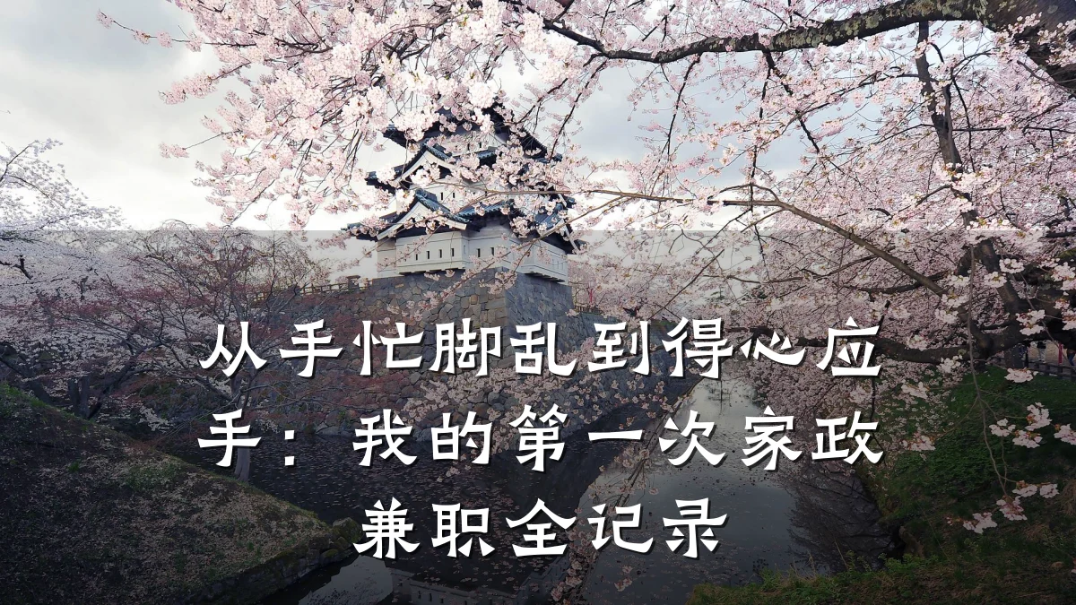 从手忙脚乱到得心应手:我的第一次家政兼职全记录