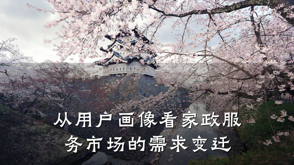 从用户画像看家政服务市场的需求变迁