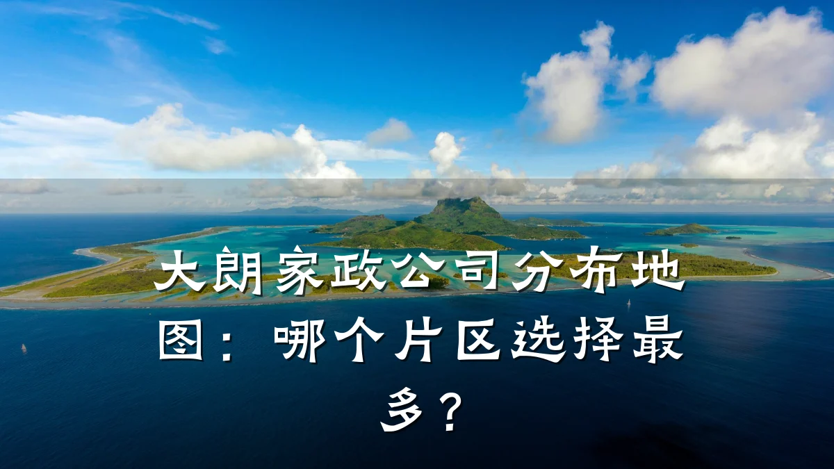 大朗家政公司分布地图:哪个片区选择最多?