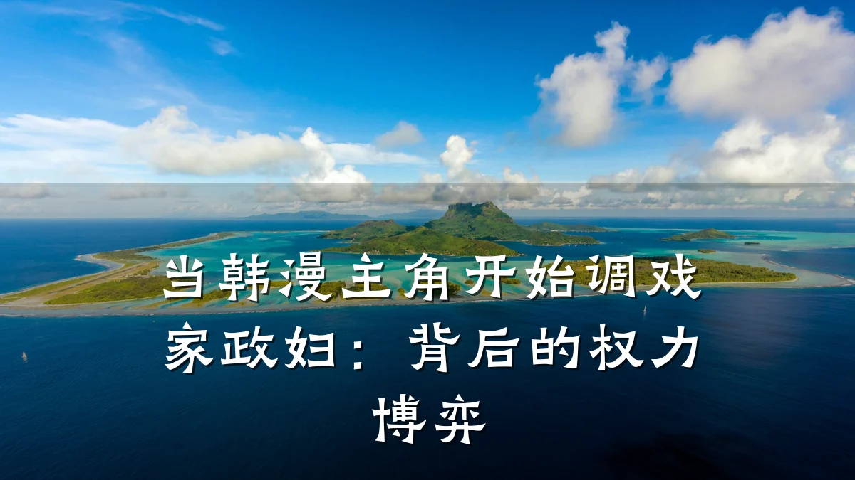 当韩漫主角开始调戏家政妇:背后的权力博弈