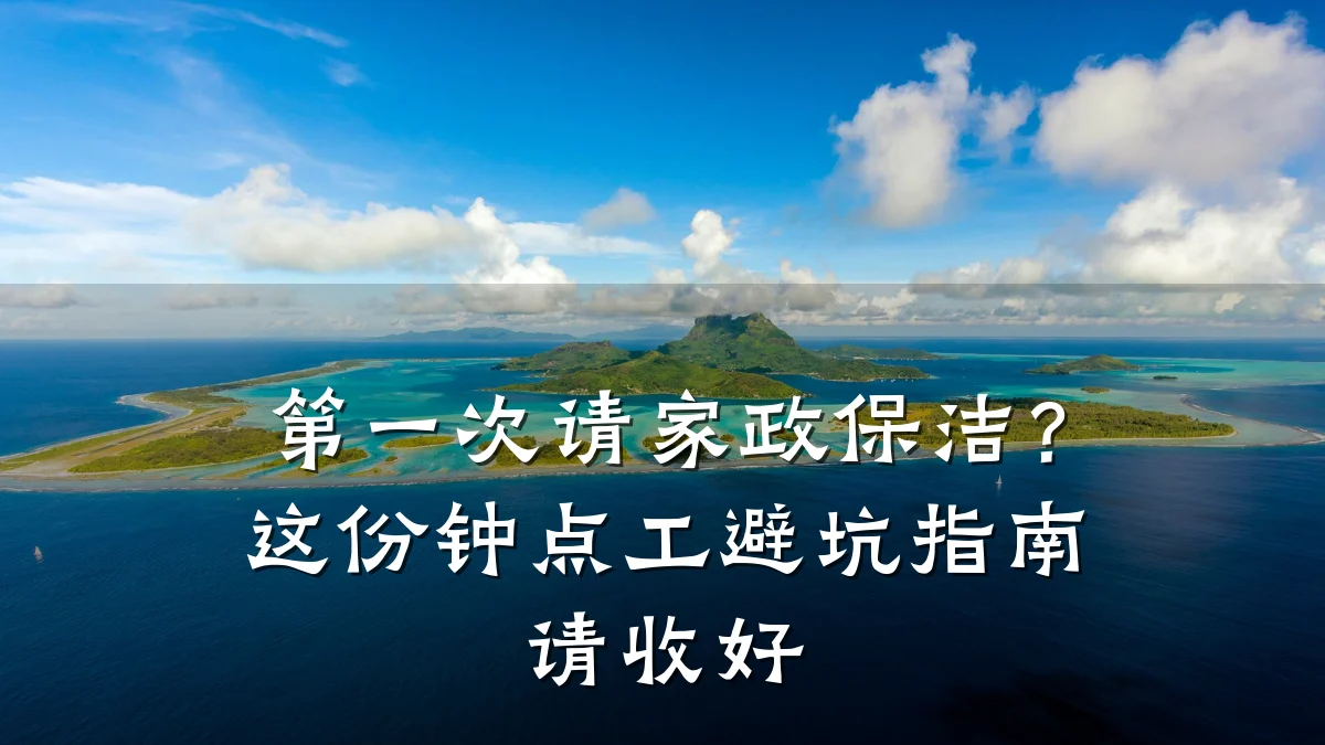 第一次请家政保洁？这份钟点工避坑指南请收好
