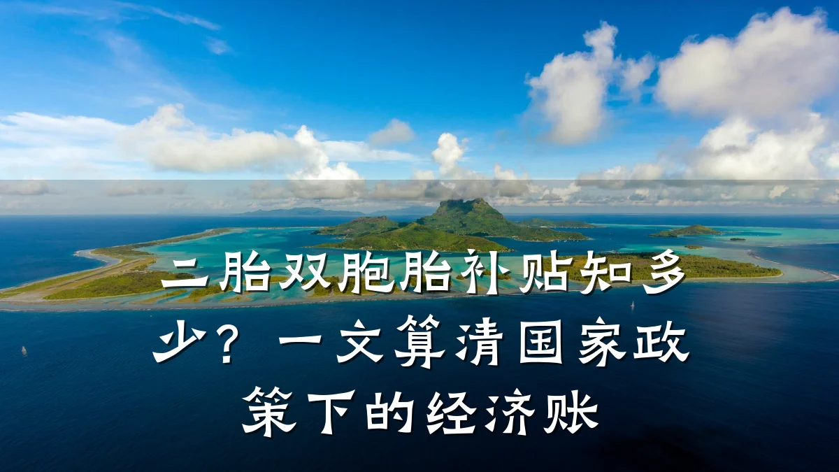 二胎双胞胎补贴知多少?一文算清国家政策下的经济账