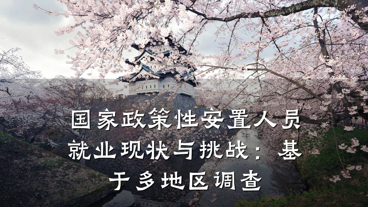 国家政策性安置人员就业现状与挑战:基于多地区调查