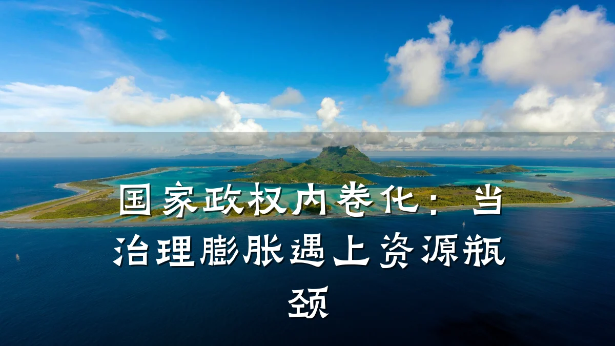国家政权内卷化:当治理膨胀遇上资源瓶颈