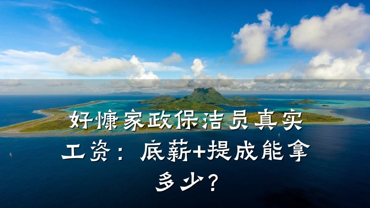 好慷家政保洁员真实工资:底薪+提成能拿多少?