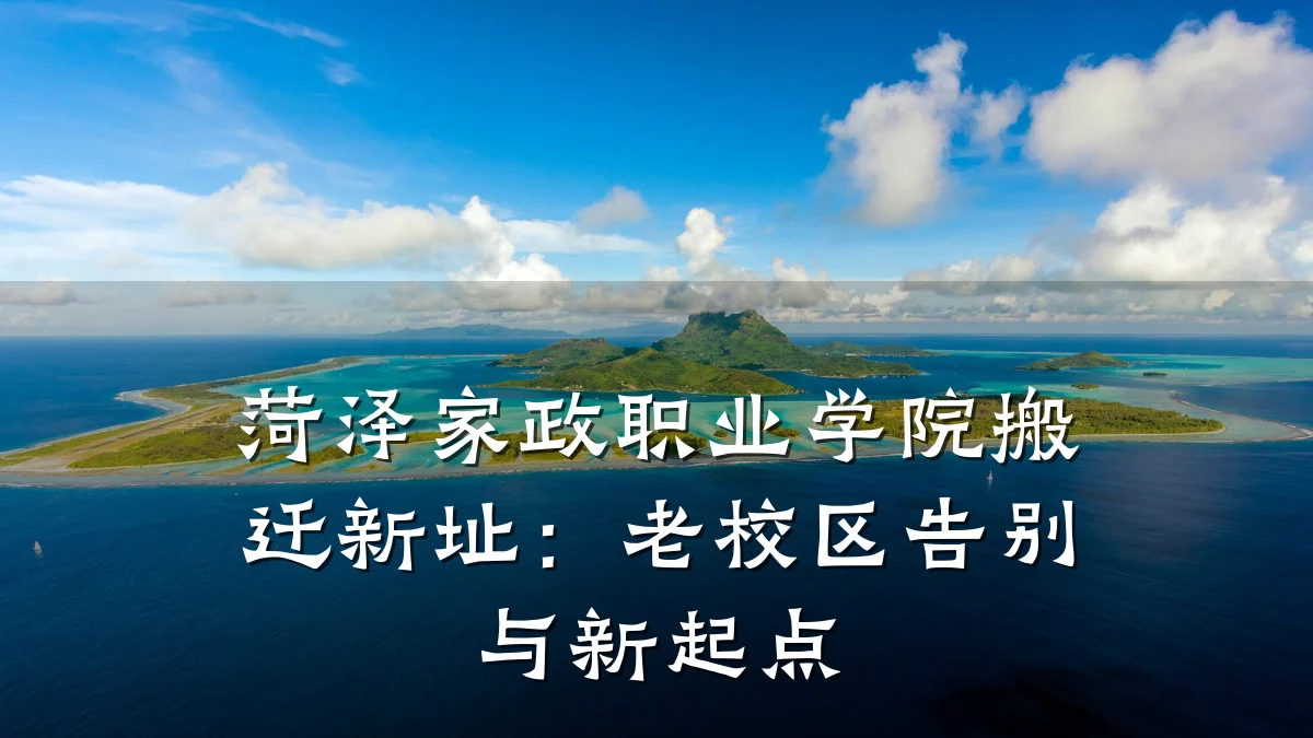 菏泽家政职业学院搬迁新址:老校区告别与新起点