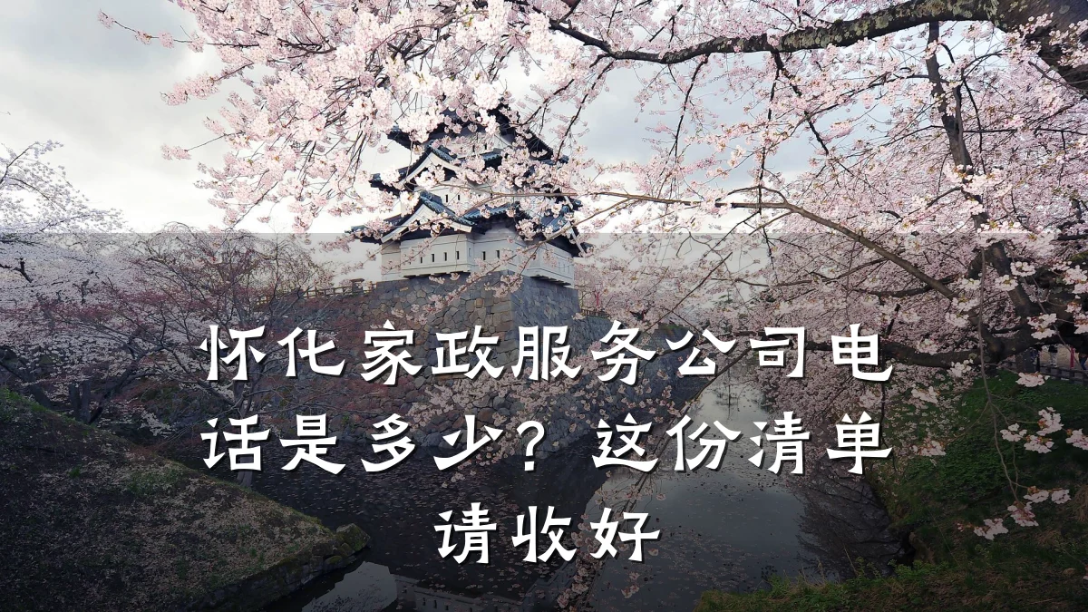 怀化家政服务公司电话是多少？这份清单请收好