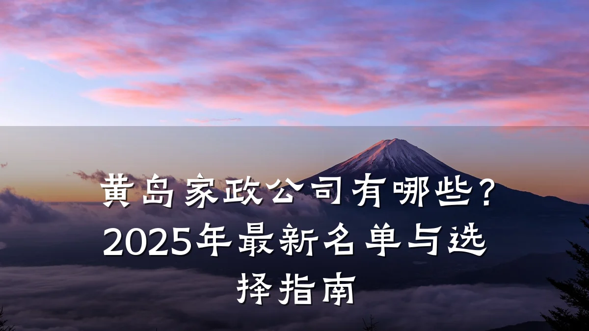 黄岛家政公司有哪些？2025年最新名单与选择指南