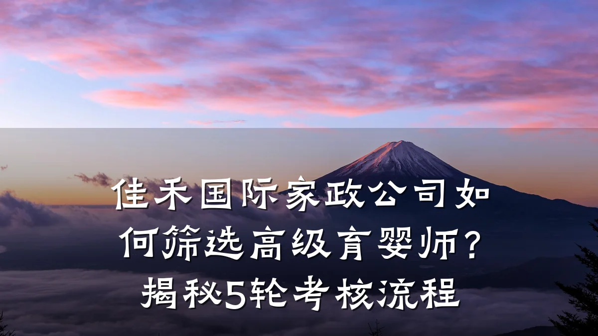 佳禾国际家政公司如何筛选高级育婴师？揭秘5轮考核流程