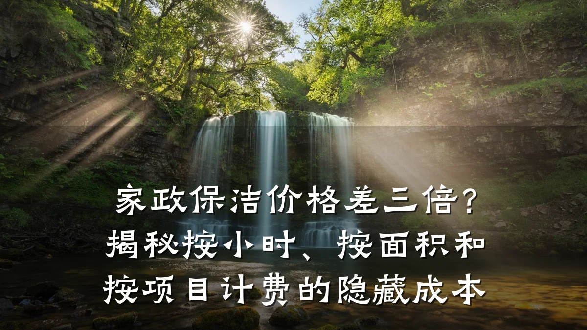 家政保洁价格差三倍？揭秘按小时、按面积和按项目计费的隐藏成本