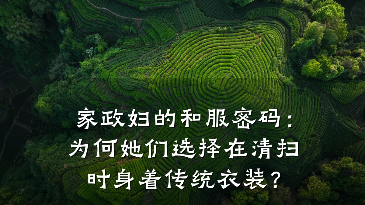 家政妇的和服密码:为何她们选择在清扫时身着传统衣装?