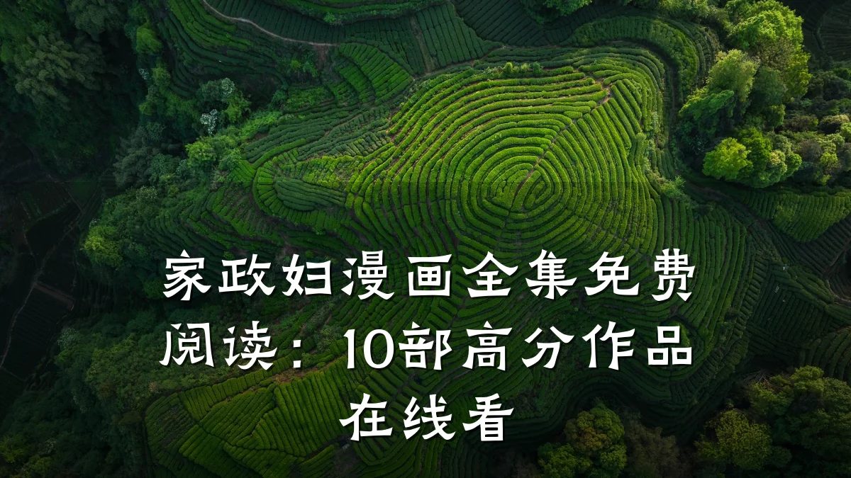 家政妇漫画全集免费阅读:10部高分作品在线看