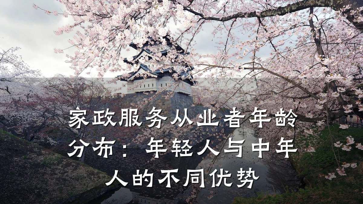 家政服务从业者年龄分布：年轻人与中年人的不同优势