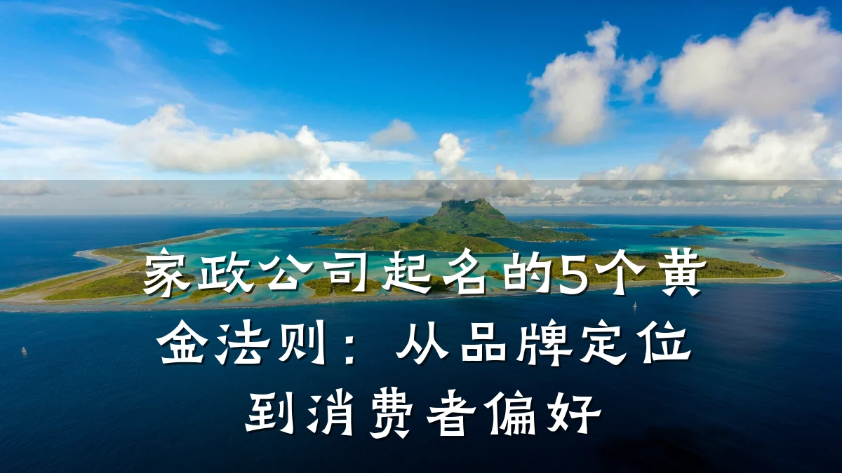 家政公司起名的5个黄金法则:从品牌定位到消费者偏好