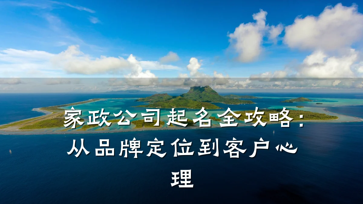 家政公司起名全攻略:从品牌定位到客户心理