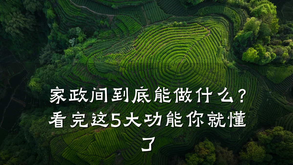 家政间到底能做什么?看完这5大功能你就懂了
