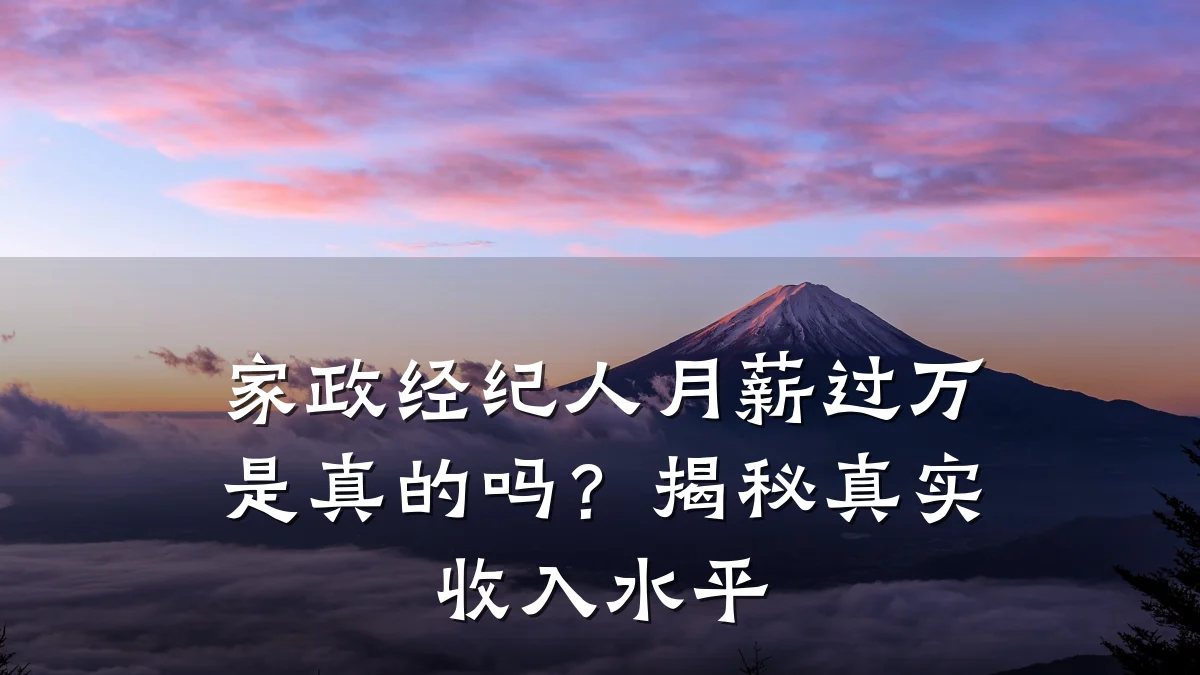 家政经纪人月薪过万是真的吗?揭秘真实收入水平