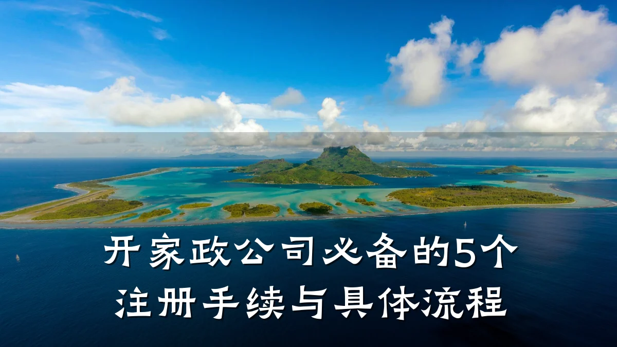 开家政公司必备的5个注册手续与具体流程