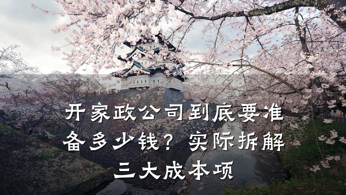 开家政公司到底要准备多少钱?实际拆解三大成本项