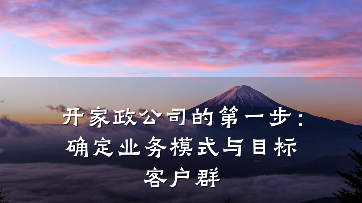 开家政公司的第一步：确定业务模式与目标客户群