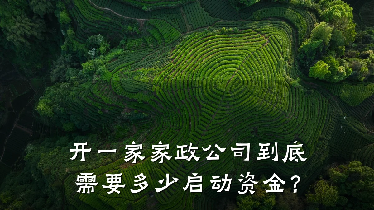 开一家家政公司到底需要多少启动资金?