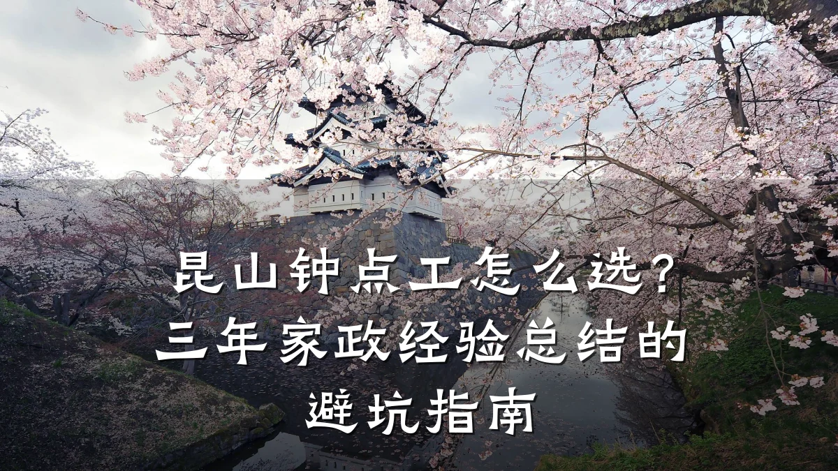昆山钟点工怎么选?三年家政经验总结的避坑指南