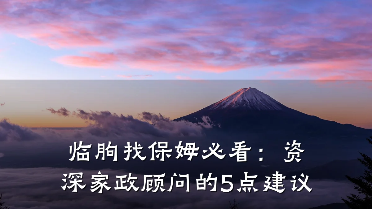 临朐找保姆必看:资深家政顾问的5点建议