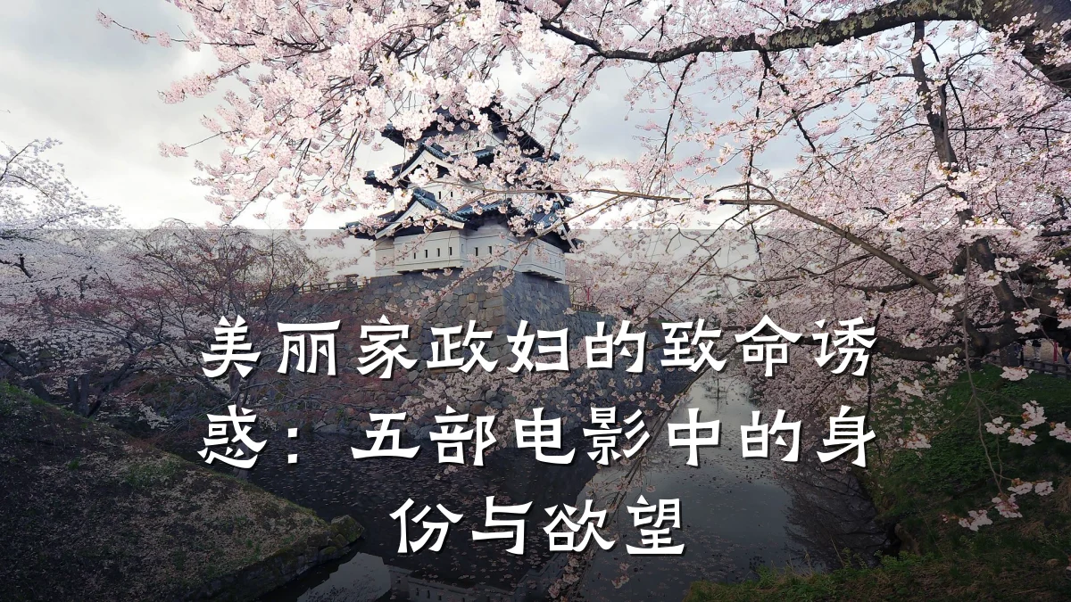 美丽家政妇的致命诱惑:五部电影中的身份与欲望