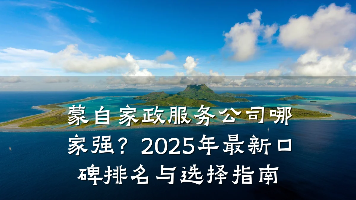 蒙自家政服务公司哪家强？2025年最新口碑排名与选择指南