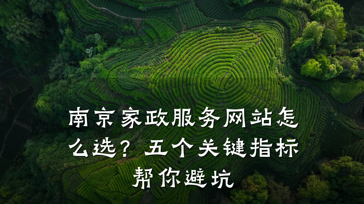 南京家政服务网站怎么选？五个关键指标帮你避坑