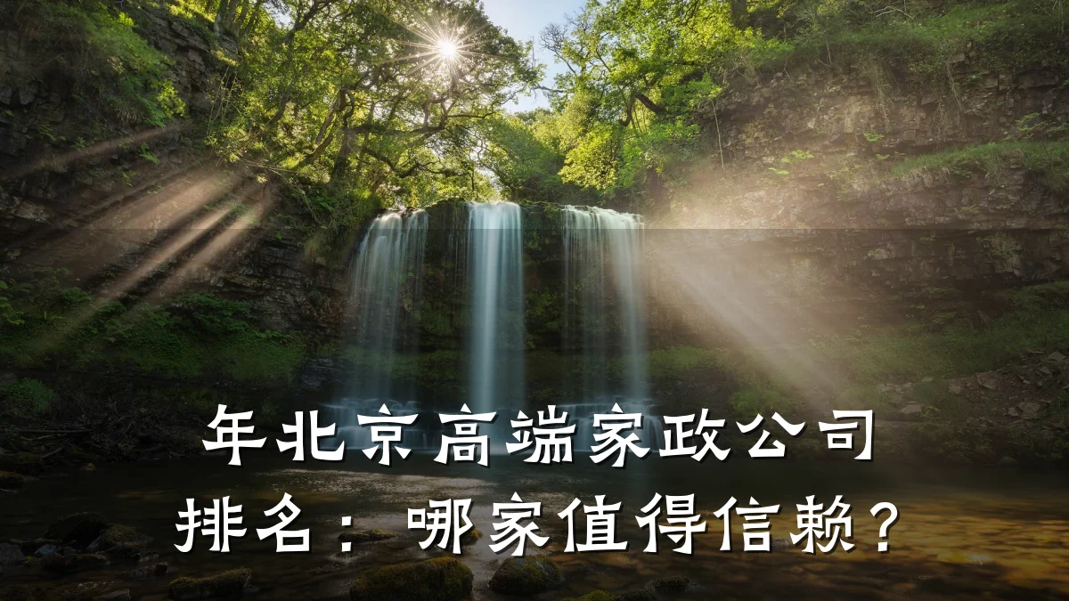年北京高端家政公司排名:哪家值得信赖?