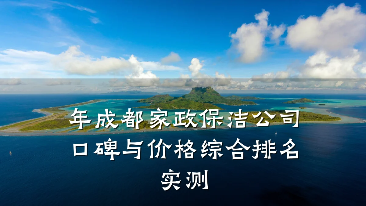 年成都家政保洁公司口碑与价格综合排名实测