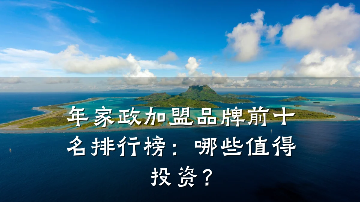 年家政加盟品牌前十名排行榜:哪些值得投资?