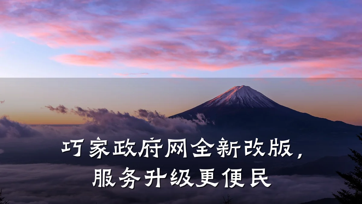 巧家政府网全新改版,服务升级更便民