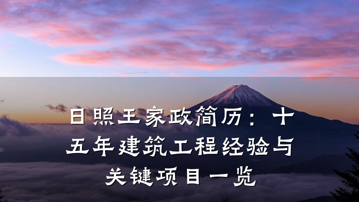 日照王家政简历：十五年建筑工程经验与关键项目一览