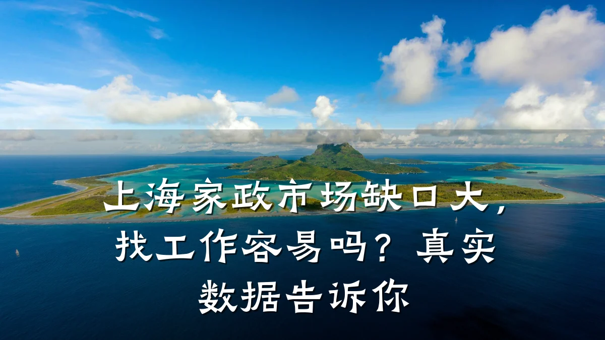 上海家政市场缺口大,找工作容易吗?真实数据告诉你