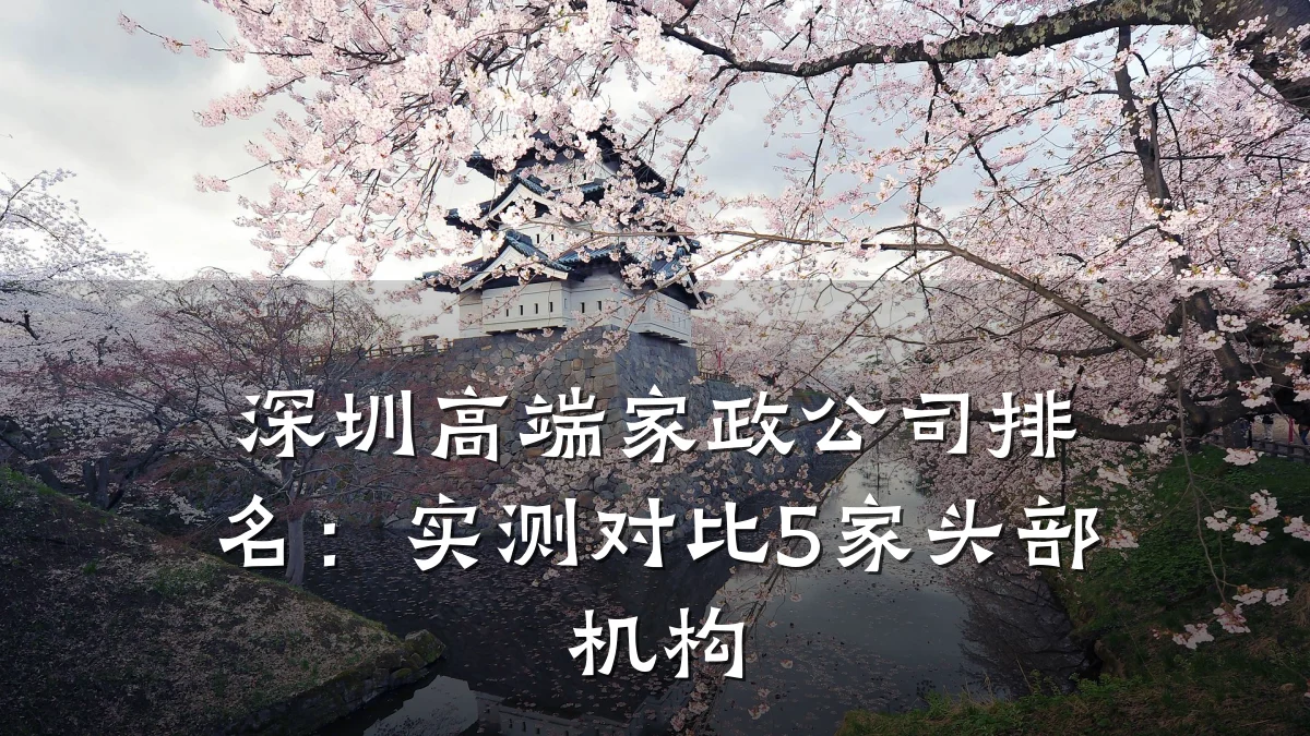 深圳高端家政公司排名:实测对比5家头部机构