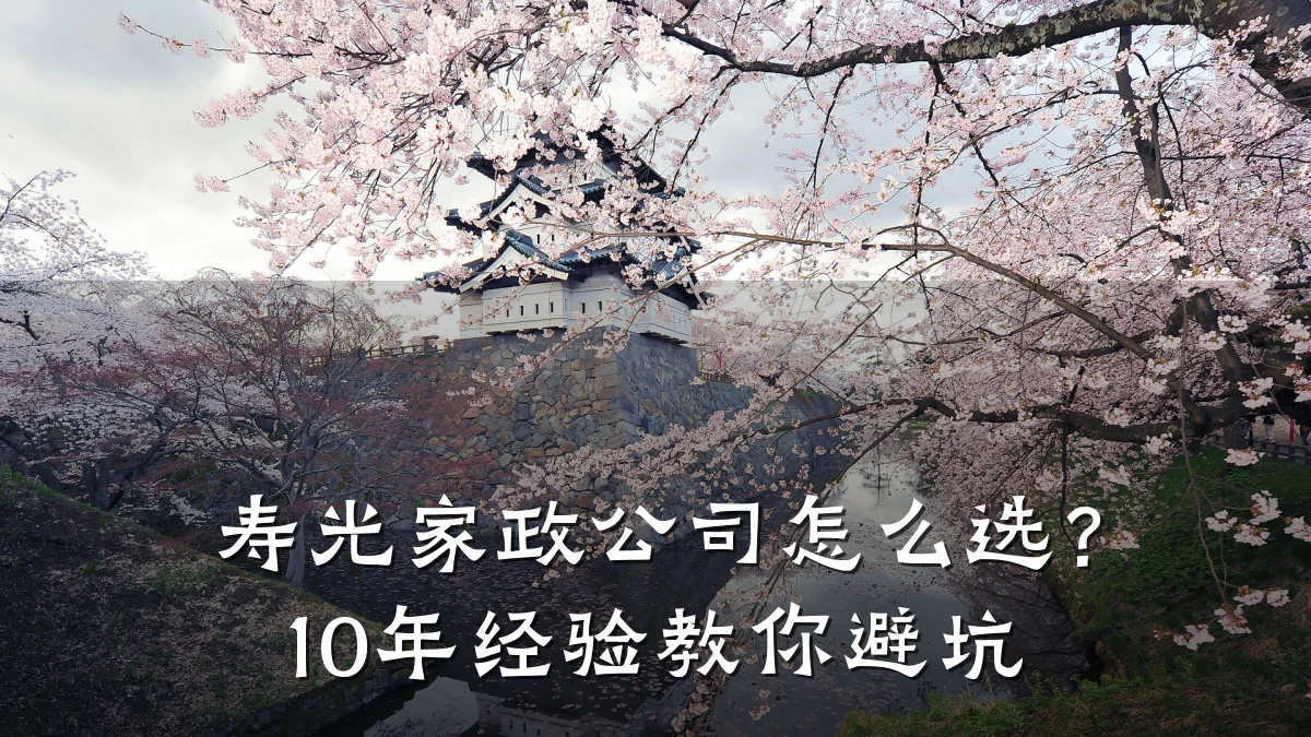 寿光家政公司怎么选?10年经验教你避坑