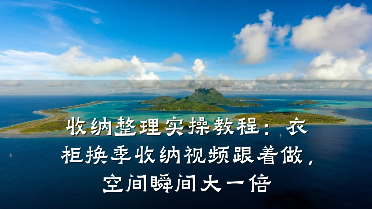 收纳整理实操教程：衣柜换季收纳视频跟着做，空间瞬间大一倍
