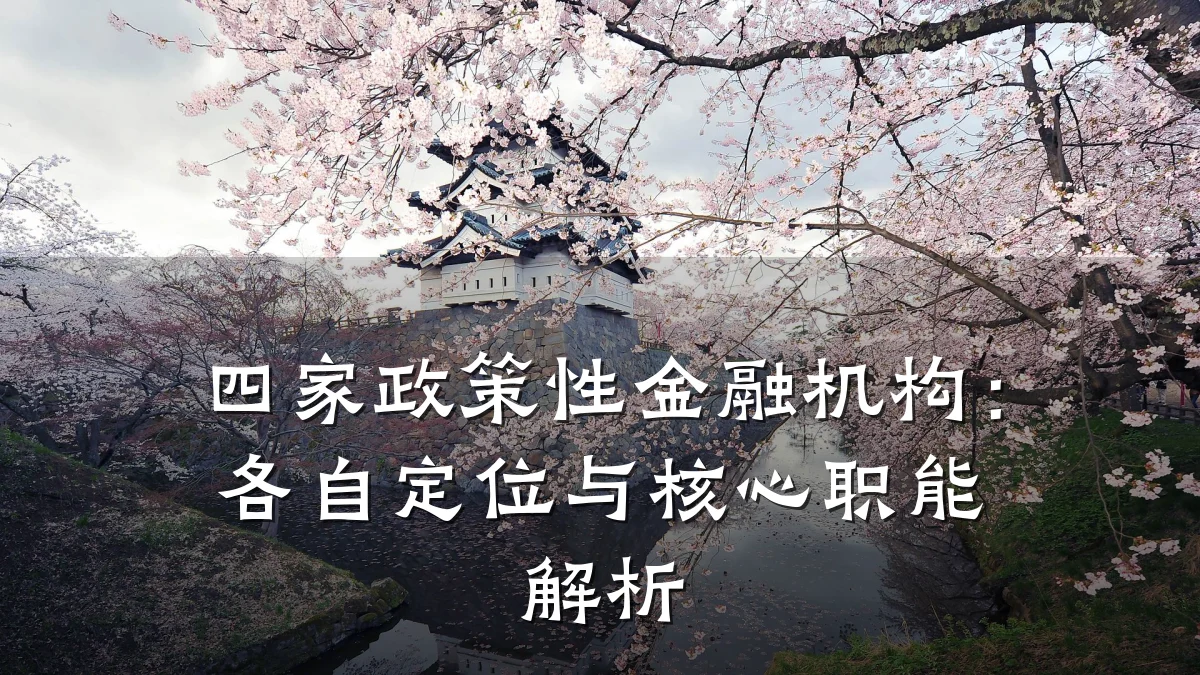 四家政策性金融机构:各自定位与核心职能解析