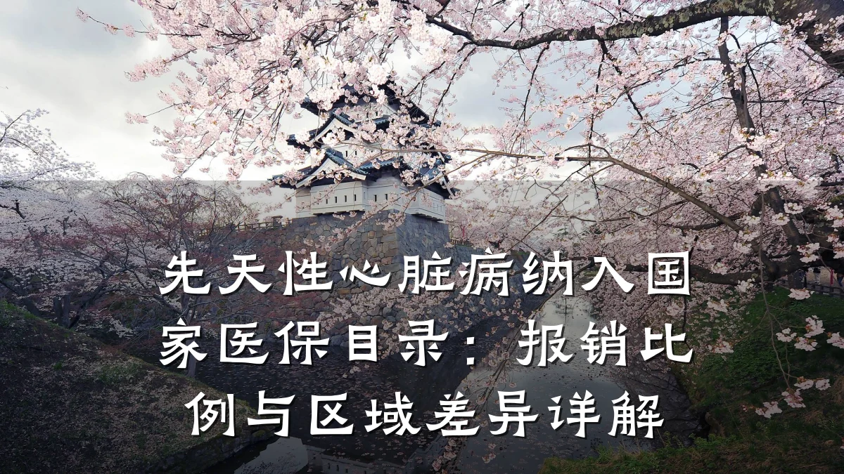 先天性心脏病纳入国家医保目录:报销比例与区域差异详解