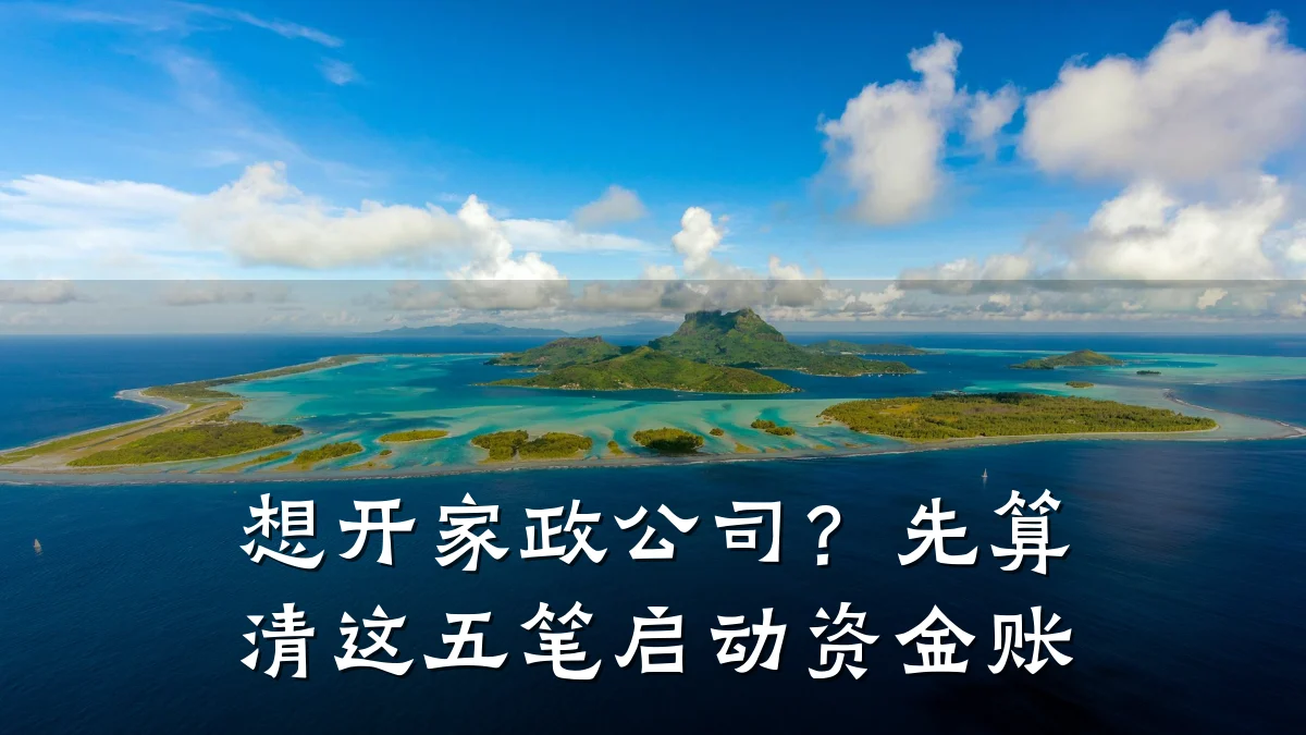 想开家政公司?先算清这五笔启动资金账