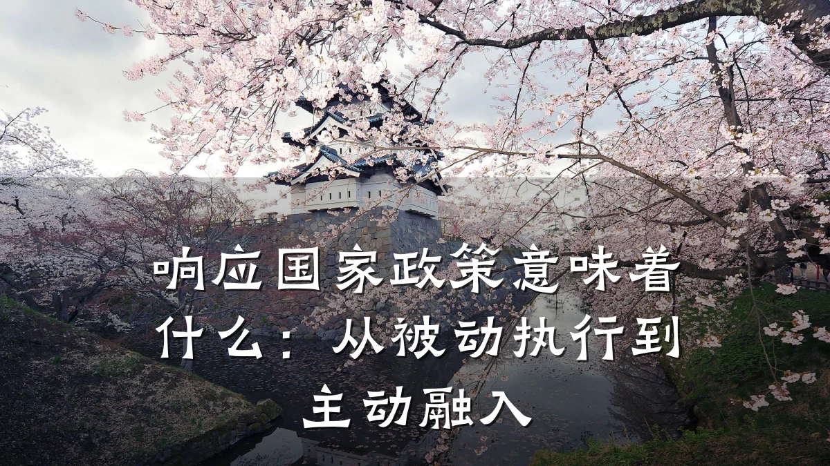 响应国家政策意味着什么:从被动执行到主动融入
