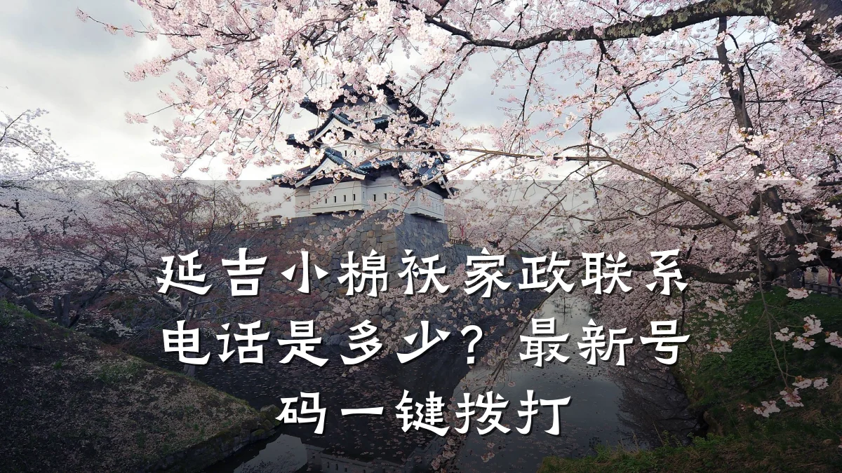 延吉小棉袄家政联系电话是多少？最新号码一键拨打