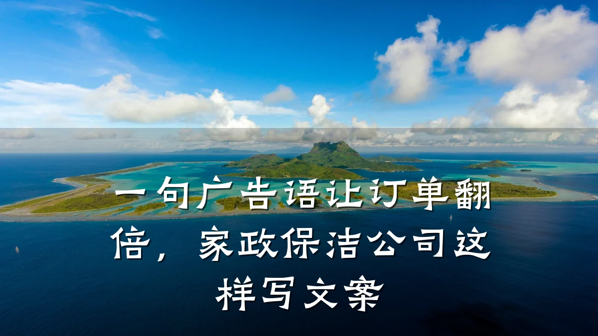 一句广告语让订单翻倍,家政保洁公司这样写文案