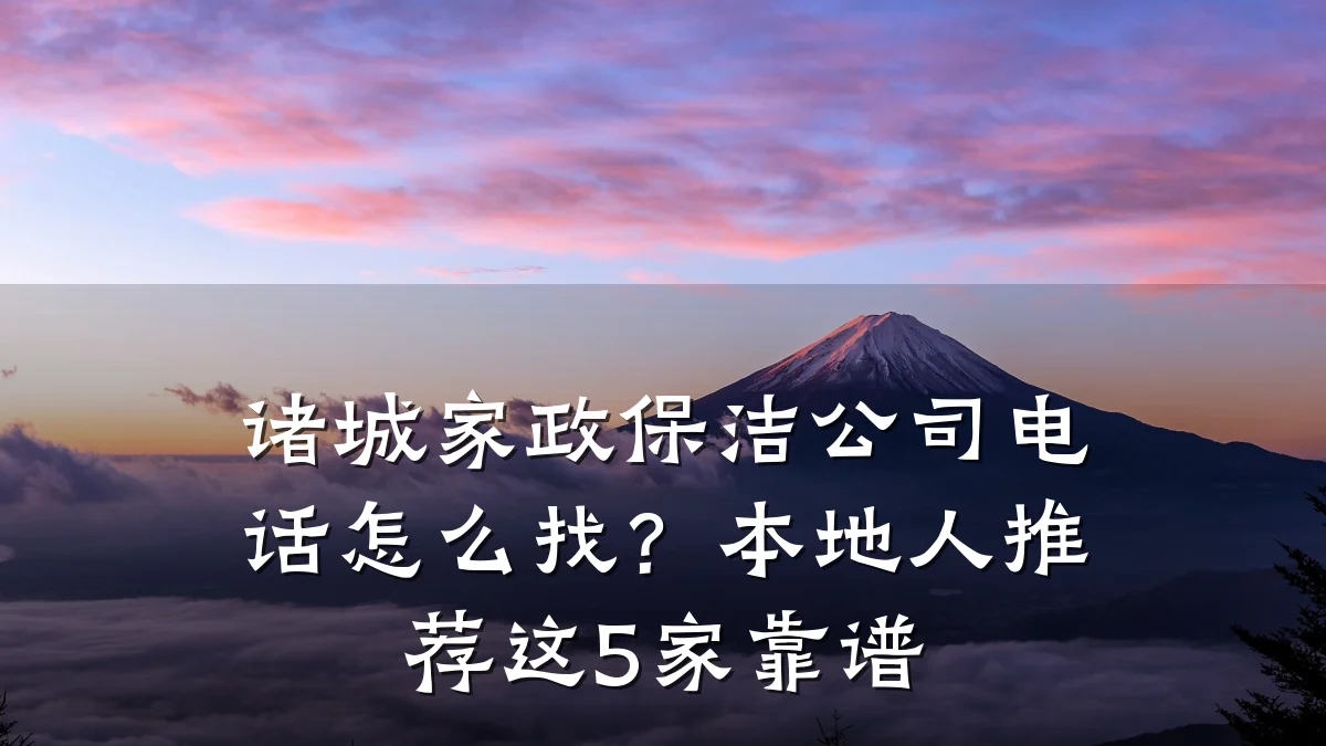 诸城家政保洁公司电话怎么找?本地人推荐这5家靠谱
